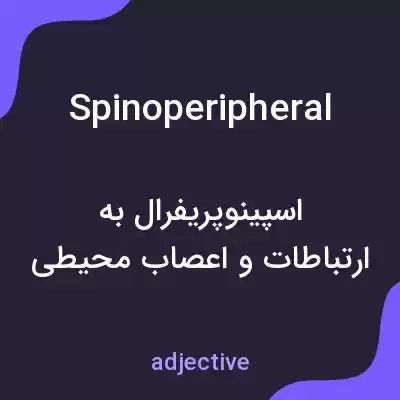 معنی spinoperipheral به فارسی معنی spinoperipheral به فارسی