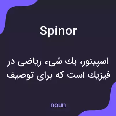 معنی spinor به فارسی
