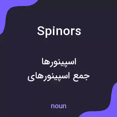 معنی spinors به فارسی معنی spinors به فارسی