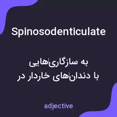 معنی spinosodenticulate به فارسی معنی spinosodenticulate به فارسی