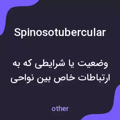 معنی spinosotubercular به فارسی