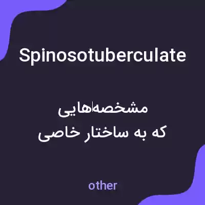 معنی spinosotuberculate به فارسی معنی spinosotuberculate به فارسی