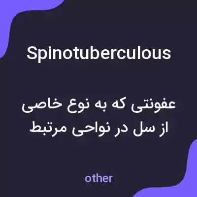 معنی spinotuberculous به فارسی معنی spinotuberculous به فارسی
