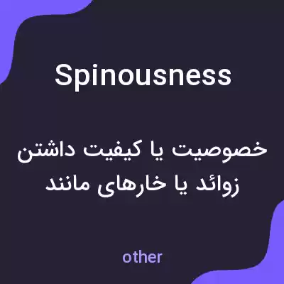 معنی spinousness به فارسی