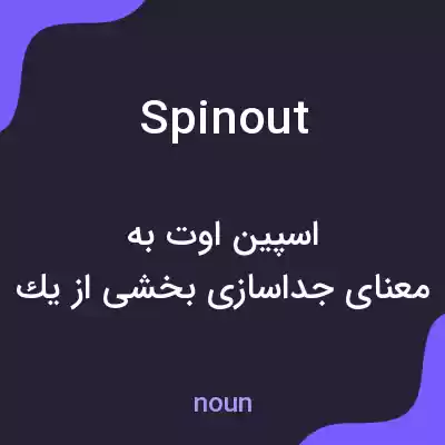 معنی spin out به فارسی معنی spin out به فارسی