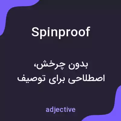 معنی spinproof به فارسی