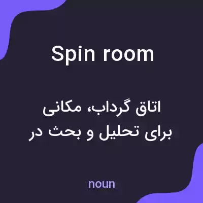 معنی spin room به فارسی معنی spin room به فارسی