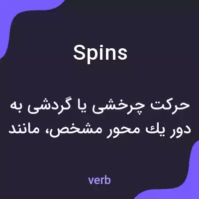معنی spins به فارسی معنی spins به فارسی