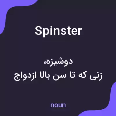 معنی spinster به فارسی معنی spinster به فارسی