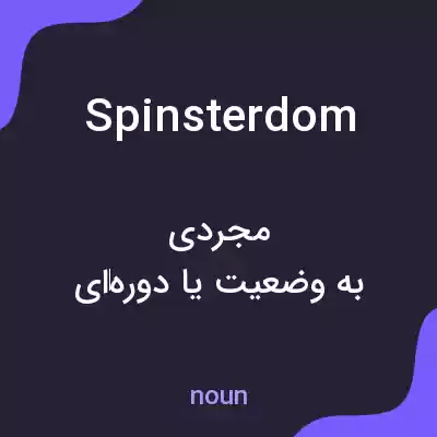 معنی spinsterdom به فارسی معنی spinsterdom به فارسی