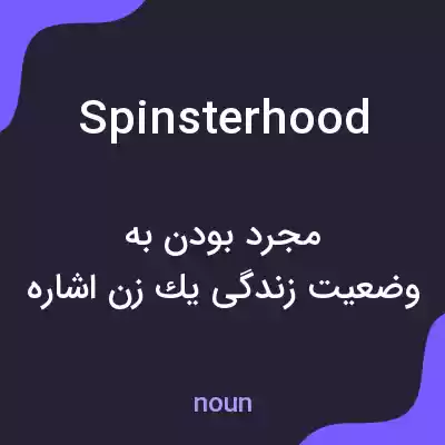 معنی spinsterhood به فارسی