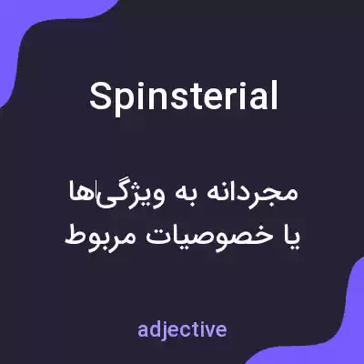 معنی spinsterial به فارسی معنی spinsterial به فارسی