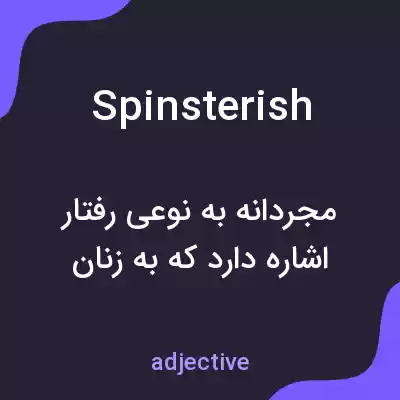 معنی spinsterish به فارسی معنی spinsterish به فارسی
