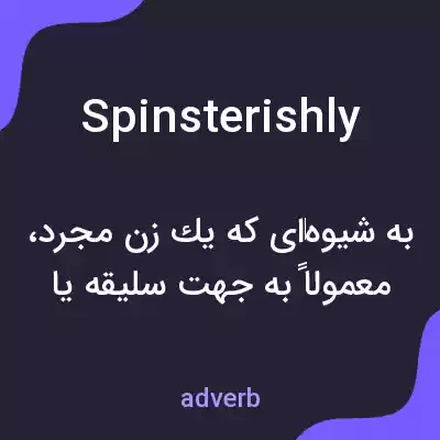 معنی spinsterishly به فارسی معنی spinsterishly به فارسی