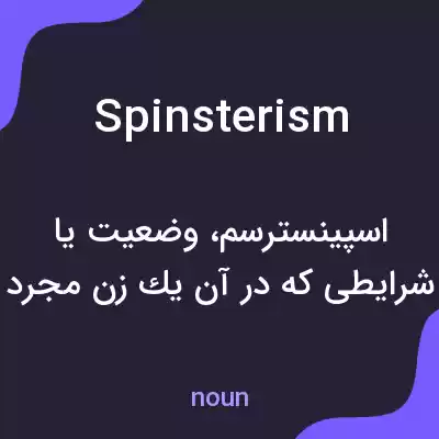 معنی spinsterism به فارسی معنی spinsterism به فارسی