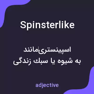 معنی spinsterlike به فارسی معنی spinsterlike به فارسی