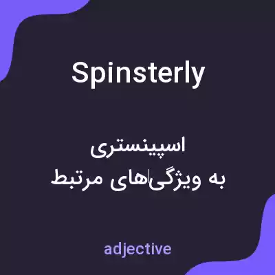 معنی spinsterly به فارسی معنی spinsterly به فارسی
