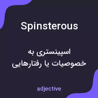 معنی spinsterous به فارسی معنی spinsterous به فارسی