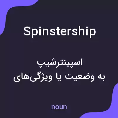 معنی spinstership به فارسی معنی spinstership به فارسی