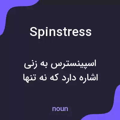 معنی spinstress به فارسی معنی spinstress به فارسی