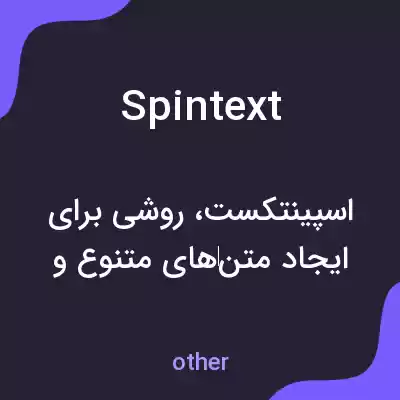معنی spintext به فارسی معنی spintext به فارسی