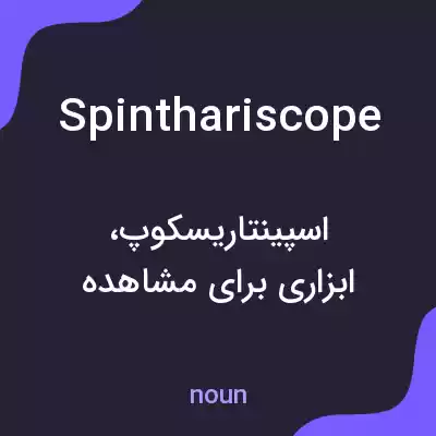 معنی spinthariscope به فارسی معنی spinthariscope به فارسی