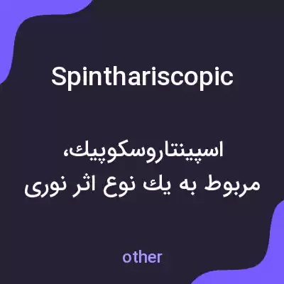 معنی spinthariscopic به فارسی معنی spinthariscopic به فارسی