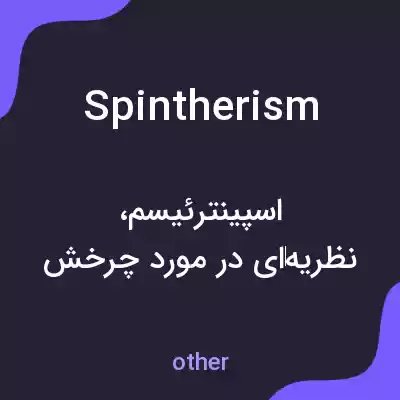 معنی spintherism به فارسی معنی spintherism به فارسی