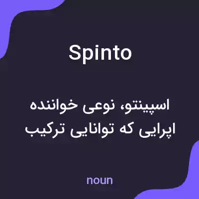 معنی spinto به فارسی معنی spinto به فارسی