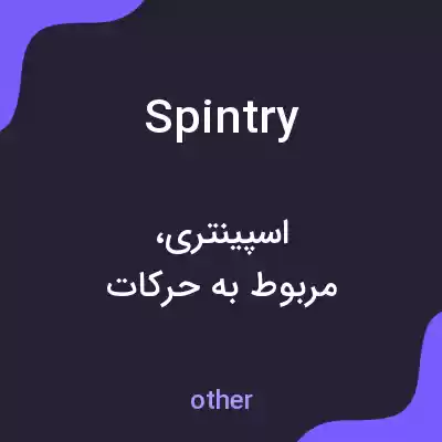 معنی spintry به فارسی