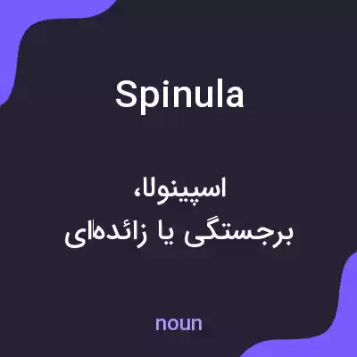 معنی spinula به فارسی معنی spinula به فارسی