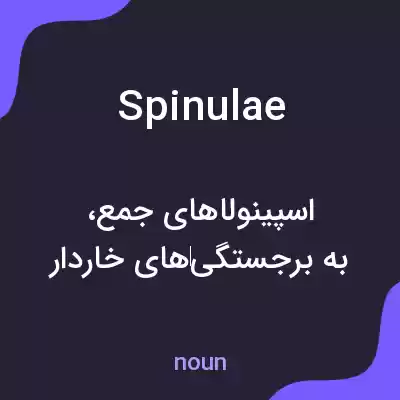 معنی spinulae به فارسی معنی spinulae به فارسی