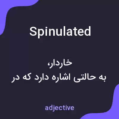 معنی spinulated به فارسی معنی spinulated به فارسی