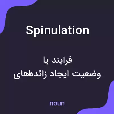 معنی spinulation به فارسی معنی spinulation به فارسی