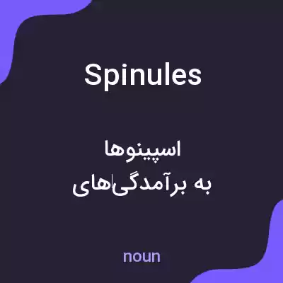 معنی spinules به فارسی معنی spinules به فارسی