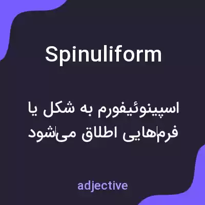 معنی spinuliform به فارسی معنی spinuliform به فارسی