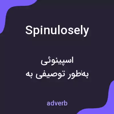 معنی spinulosely به فارسی معنی spinulosely به فارسی