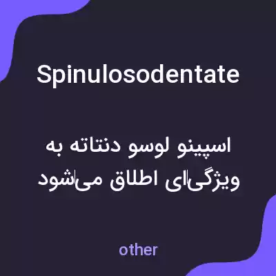 معنی spinulosodentate به فارسی