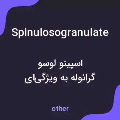 معنی spinulosogranulate به فارسی معنی spinulosogranulate به فارسی
