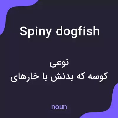 معنی spiny dogfish به فارسی معنی spiny dogfish به فارسی