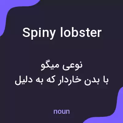 معنی spiny lobster به فارسی معنی spiny lobster به فارسی