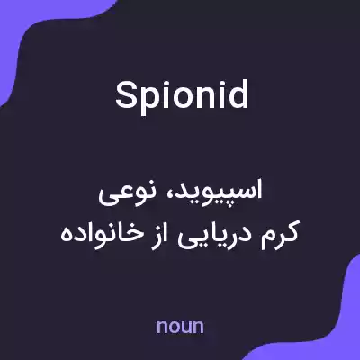 معنی spionid به فارسی معنی spionid به فارسی