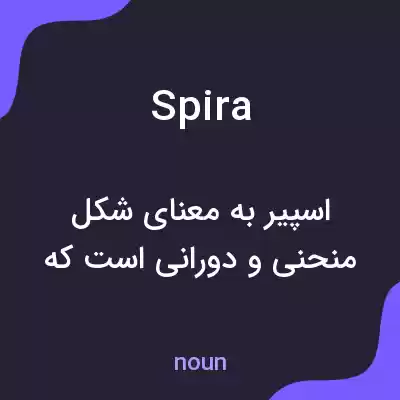 معنی spira به فارسی معنی spira به فارسی