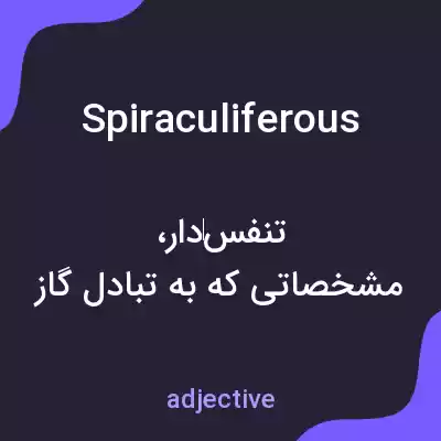 معنی spiraculiferous به فارسی معنی spiraculiferous به فارسی