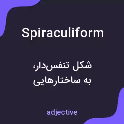 معنی spiraculiform به فارسی معنی spiraculiform به فارسی
