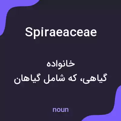 معنی spiraeaceae به فارسی معنی spiraeaceae به فارسی