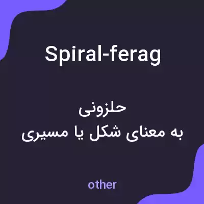 معنی spiral-ferag به فارسی