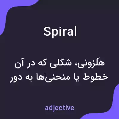 معنی spiral به فارسی معنی spiral به فارسی