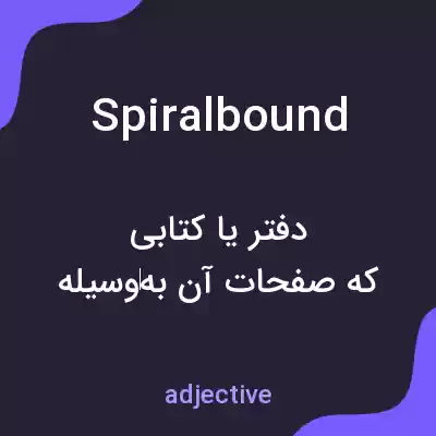 معنی spiralbound به فارسی
