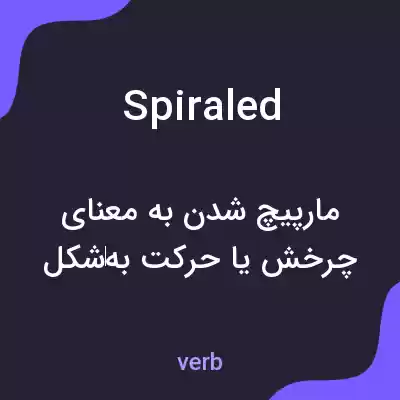 معنی spiraled به فارسی معنی spiraled به فارسی
